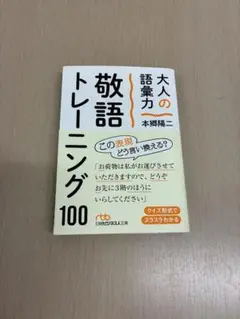 大人の語彙力 敬語トレーニング100
