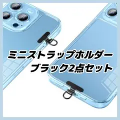 ミニストラップホルダー ステンレス 挟むだけ ブラック2点セット