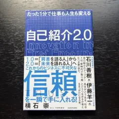 たった1分で仕事も人生も変える 自己紹介2.0