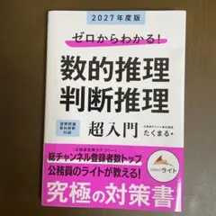 【未使用品】ゼロからわかる! 数的推理・判断推理 超入門 2027年度版