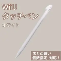 新品 WiiU ゲームパッド タッチペン ホワイト 白 1本