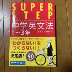 SUPER STEP 中学英文法 1〜3年
