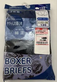 【新品】ボクサーブリーフ　130