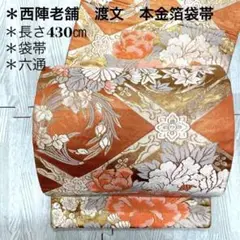 AO-016 西陣老舗 渡文 本金箔袋帯 六通 唐織 正絹