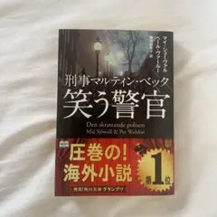 笑う警官 : 刑事マルティン・ベック