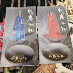 紅鬼物語　公式グッズ　蒼さま紅子さま アクリルスタンドセット【新品未開封】