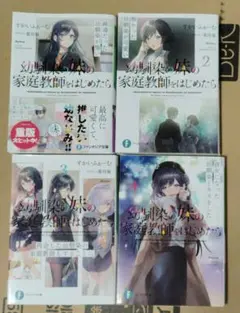 幼馴染の妹の家庭教師はじめたら　 全巻セット