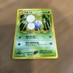 旧ポケモンカード　ワタッコ