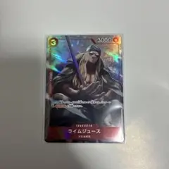 ワンピースカード　ライムジュース　パラレル