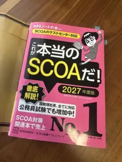 これが本当のSCOAだ！ 2027年度版