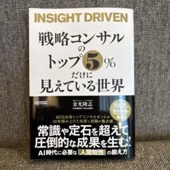 戦略コンサルのトップ5%だけに見えている世界