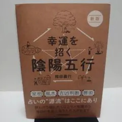 新版 幸運を招く陰陽五行