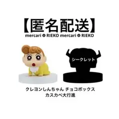 クレヨンしんちゃん　チョコボックス　カスカベ大行進　ひまわり　シークレット