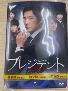 DVD 韓流ドラマ プレジデント　１０巻セット