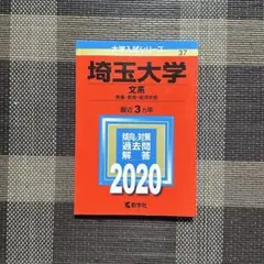 埼玉大学(文系) 2020