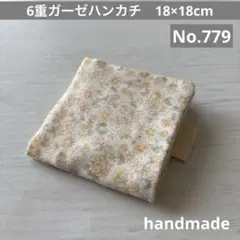(779)6重ガーゼハンカチ　18×18cm＊１枚