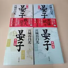 宮城谷昌光 晏子 全4巻 新潮文庫