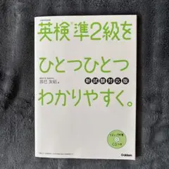 英検準2級をひとつひとつわかりやすく。(新試験対応版)