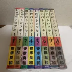 虹色のトロツキー 1〜8巻