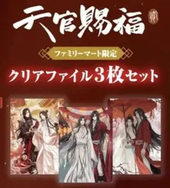 【新品・未開封】天官賜福　ファミマ　クリアファイルA 謝憐　花城　三朗