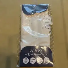ベビーカーケット　UVカット　抱っこひもケット　コトリ　新品未使用