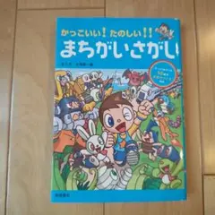 かっこいい！たのしい！！まちがいさがし