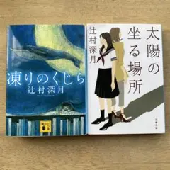 辻村深月 文庫本 2冊セット