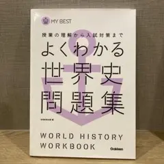書き込みなし よくわかる世界史問題集