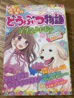 ミラクルハッピー☆希望のどうぶつ物語 芽生えるキモチ