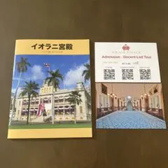 ハワイ　ホノルル　イオラニ宮殿　ガイドブック