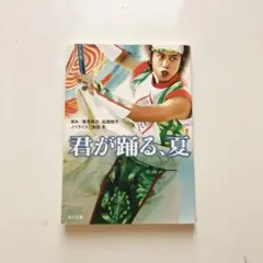 君が踊る、夏　小説