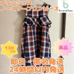 【即日・匿名発送】130cm branshes ノースリーブワンピース　美品