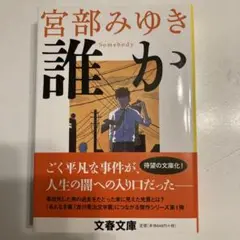 宮部みゆき 誰か 文春文庫