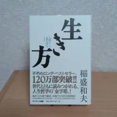 生き方 人間として一番大切なこと