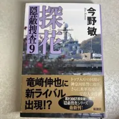 《今野敏》隠蔽捜査9 探花　単行本　ハードカバー