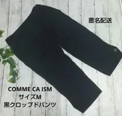 【COMME CA ISM 】ブラック クロップドパンツ Sサイズ