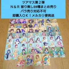 【匿名配送】ツアマス第２弾 Ｎ全種＆Ｒ全種 計59枚まとめ売り