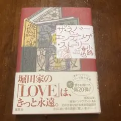 ザ・ネバーエンディング・ストーリー 東京バンドワゴン