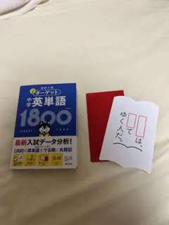 中学英単語1800 旺文社