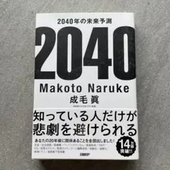 2040年の未来予測　　ほぼ未使用