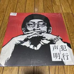 ほぼ新品 NORIKIYO 犯行声明 レコード アナログ盤 sd junksta