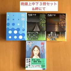 晩鐘 上中下　３冊セット&岬にて　乃南アサ