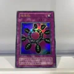遊戯王OCG 破壊輪 罠カード