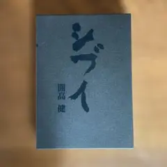 シブイ　【単行本】