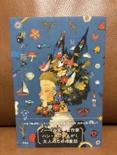 涙の箱　ハン・ガン