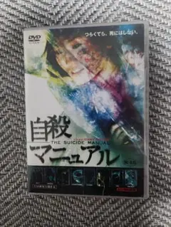 自殺マニュアル DVDレンタル版