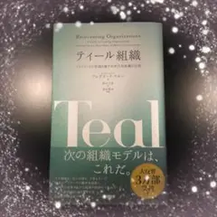 ティール組織