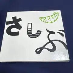 GReeeeN さしぶ DVD CD