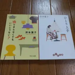 岸本葉子2冊セット☆ひとり上手、捨てきらなくてもいいじゃない？