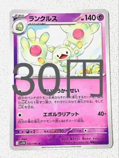 【SV11BW】 ランクルス 残り1枚 【ポケカ まとめ買い】